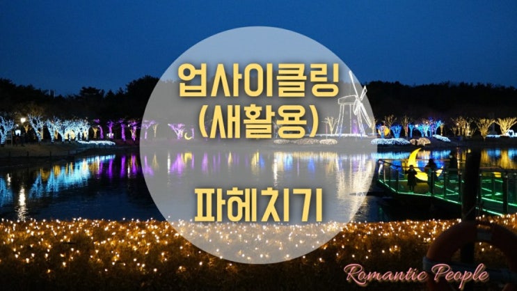업사이클링(새활용) 파헤치기1탄(개념/특징) 업사이클링(새활용) 파헤치기1탄(개념/특징)