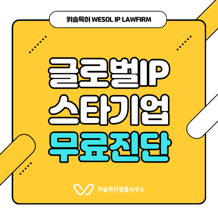  [정부지원사업] 글로벌 IP스타기업 선정가능성 무료진단