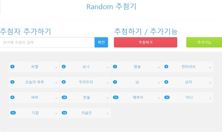  랜덤 추첨기 결과 공개! (네이버 추첨기 x)