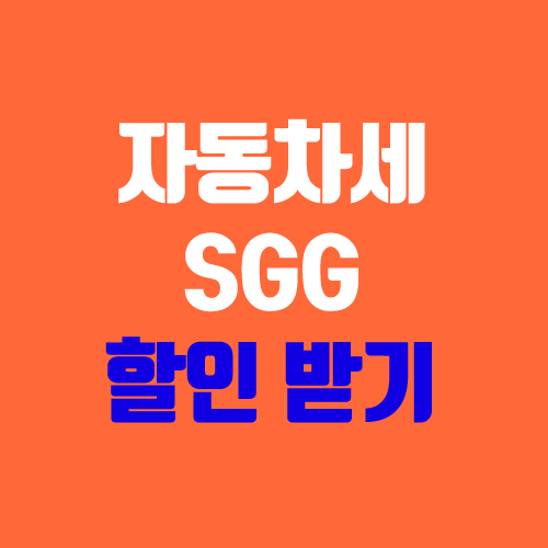 자동차세 SSG머니로 추가 할인받기 (신세계 상품권)