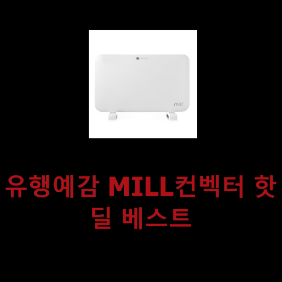 유행예감 MILL컨벡터 핫딜 베스트 유행예감 MILL컨벡터 핫딜 베스트