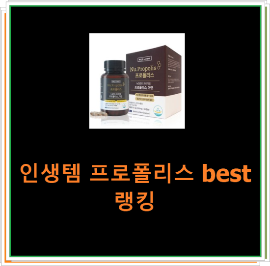 인생템 프로폴리스 best랭킹