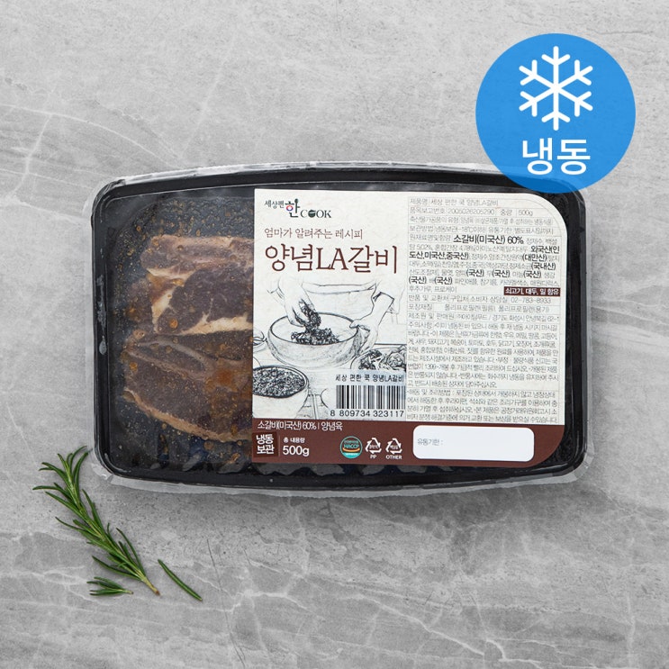 핵가성비 좋은 세상편한쿡 양념 LA갈비 (냉동), 500g, 1개(로켓배송) 추천합니다 핵가성비 좋은 세상편한쿡 양념 LA갈비 (냉동), 500g, 1개(로켓배송) 추천합니다