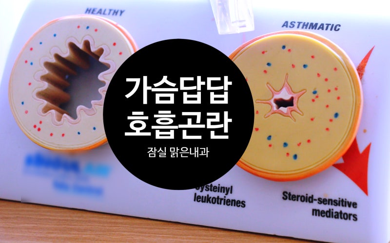 호흡곤란, 가슴답답 증상, 기침 많이할때!