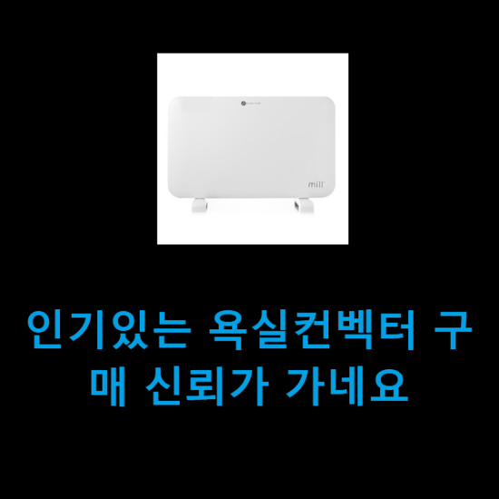 인기있는 욕실컨벡터 구매 신뢰가 가네요 인기있는 욕실컨벡터 구매 신뢰가 가네요
