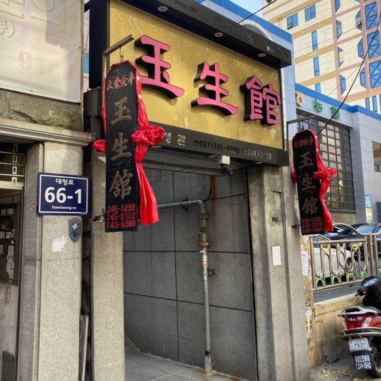  [부산/남포동/맛집] 옥생관