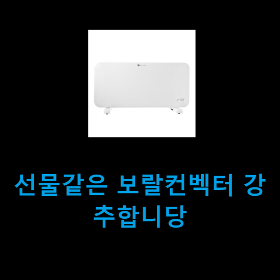 선물같은 보랄컨벡터 강추합니당 선물같은 보랄컨벡터 강추합니당