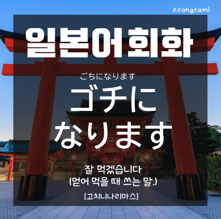 [일본어 공부] 일본어 회화 : 「ゴチになります!」