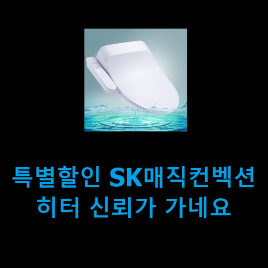 특별할인 SK매직컨벡션히터 신뢰가 가네요