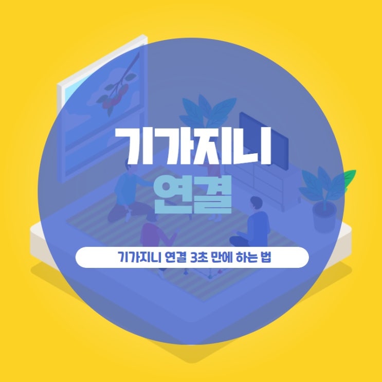 기가지니 연결 3초 만에 하는 법