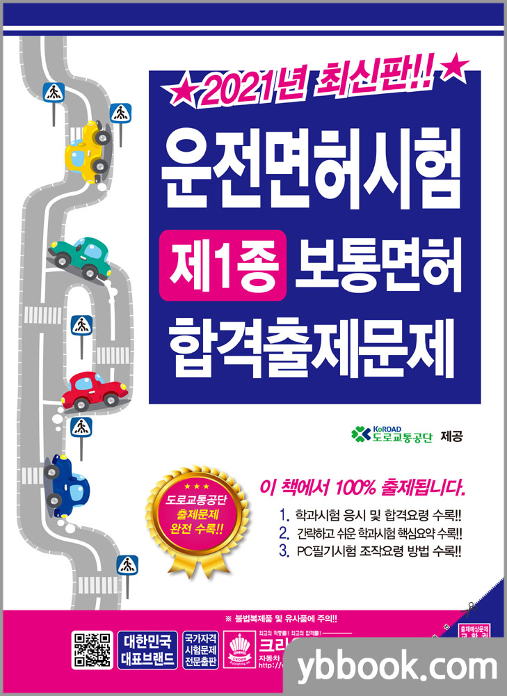 2021 운전면허시험 제1종 보통면허 합격출제문제(8절)/도로교통공단/크라운출판사