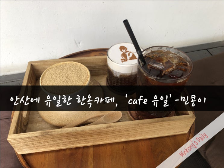 안산 디저트 맛집 추천 : 한옥카페, '카페 유일' 드립커피 숨은맛집 화정동위치