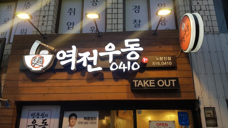  [내돈내먹]뚱어가 처음으로 백종원 역전우동0410 경험기!_뚱어