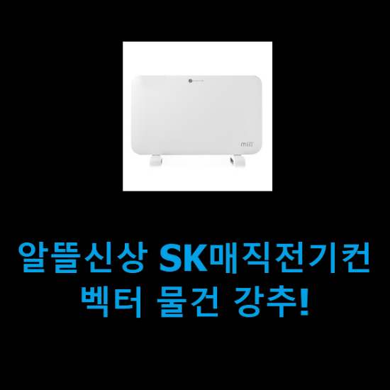 알뜰신상 SK매직전기컨벡터 물건 강추!