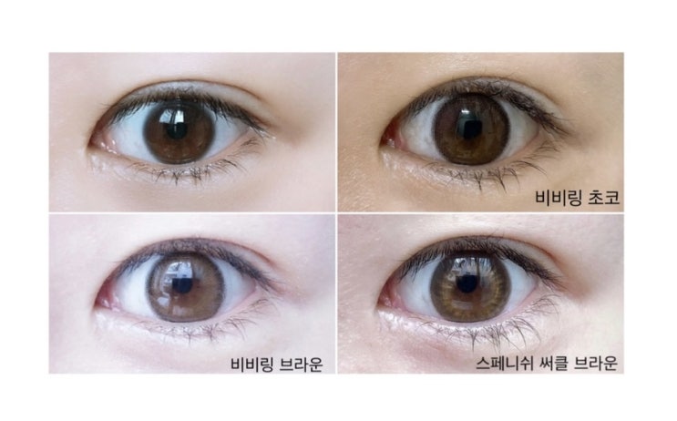  오렌즈 비비링 브라운 초코 원데이 스페니쉬 써클 브라운 렌즈 추천 및 비교