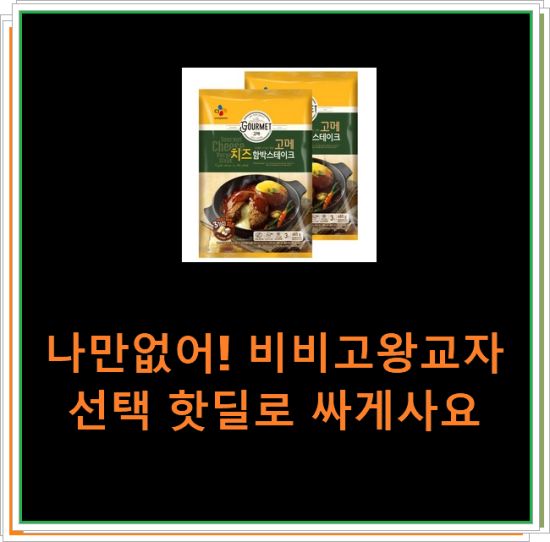 나만없어! 비비고왕교자 선택 핫딜로 싸게사요 나만없어! 비비고왕교자 선택 핫딜로 싸게사요