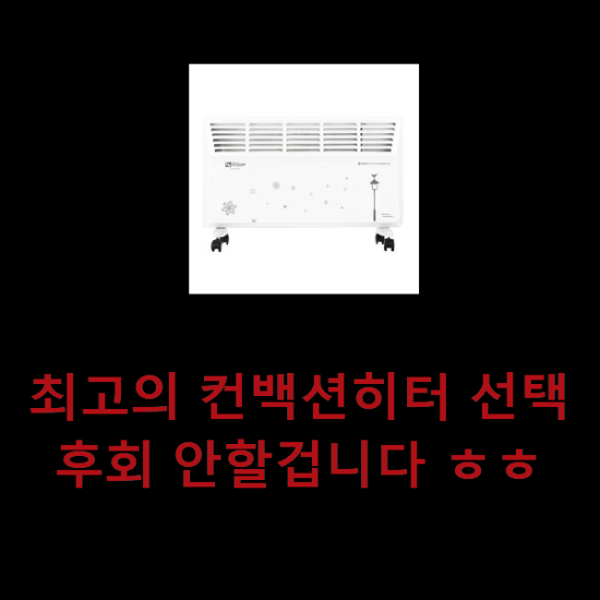 최고의 컨백션히터 선택 후회 안할겁니다 ㅎㅎ 최고의 컨백션히터 선택 후회 안할겁니다 ㅎㅎ