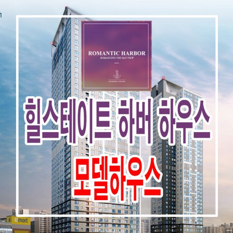  <인천 오피스텔>현대 힐스테이트 하버하우스 스테이 모델하우스 분양가 신흥동 숭의역 오피스텔 분양 홍보관