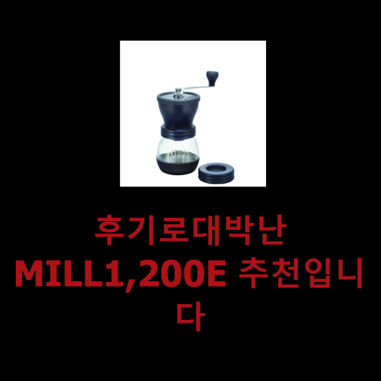 후기로대박난 MILL1,200E 추천입니다 후기로대박난 MILL1,200E 추천입니다