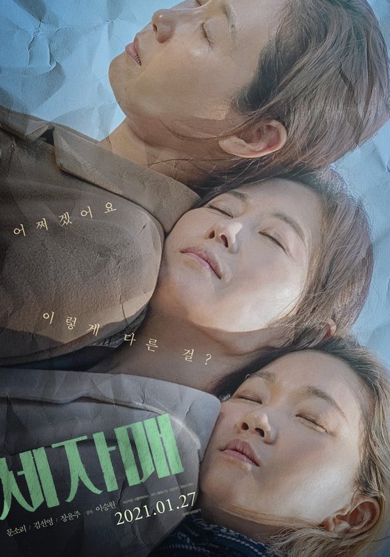  문소리X김선영X장윤주, 걸크러시 '세자매'