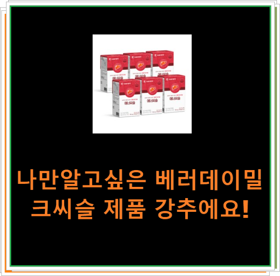 나만알고싶은 베러데이밀크씨슬 제품 강추에요! 나만알고싶은 베러데이밀크씨슬 제품 강추에요!