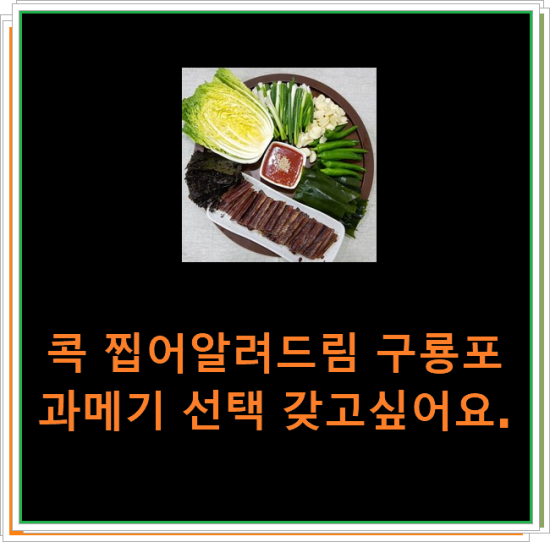 콕 찝어알려드림 구룡포과메기 선택 갖고싶어요.