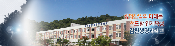 김천생명과학고등학교 Gimcheon Biological Science High School