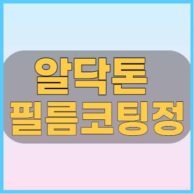 알닥톤필름코팅정25mg 이뇨제 및 오프라벨로 탈모치료에 사용하는 약 체크