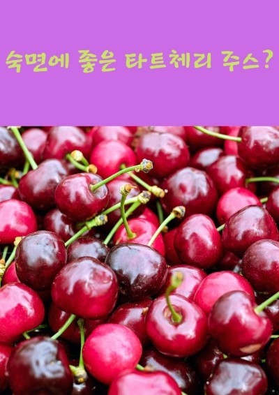  불면증에 좋은 타트체리주스?