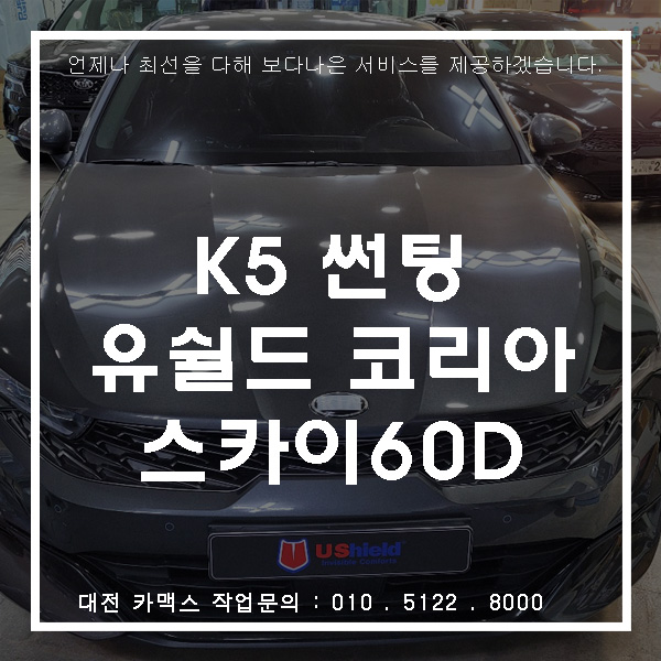 대전 유쉴드썬팅 K5 신차검수와 유쉴드60d 비반사 열차단필름으로 깔끔하게