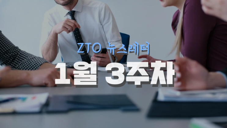 [1월 3주차] ZTO뉴스레터