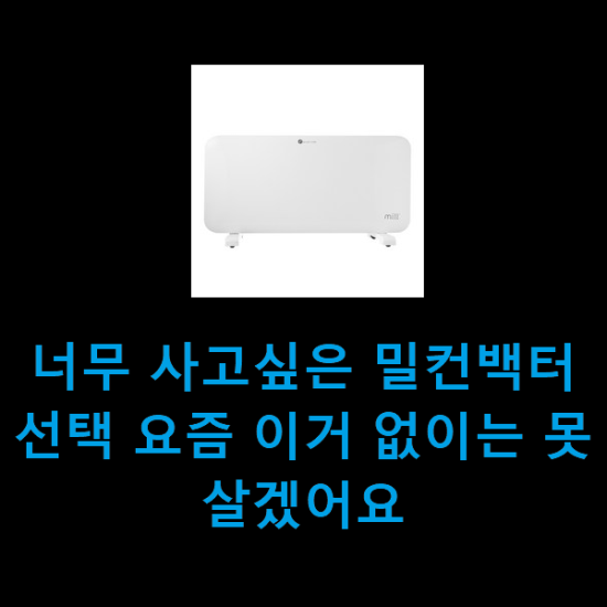 너무 사고싶은 밀컨백터 선택 요즘 이거 없이는 못살겠어요 너무 사고싶은 밀컨백터 선택 요즘 이거 없이는 못살겠어요