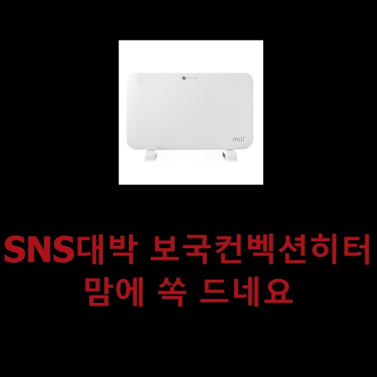 SNS대박 보국컨벡션히터 맘에 쏙 드네요 SNS대박 보국컨벡션히터 맘에 쏙 드네요