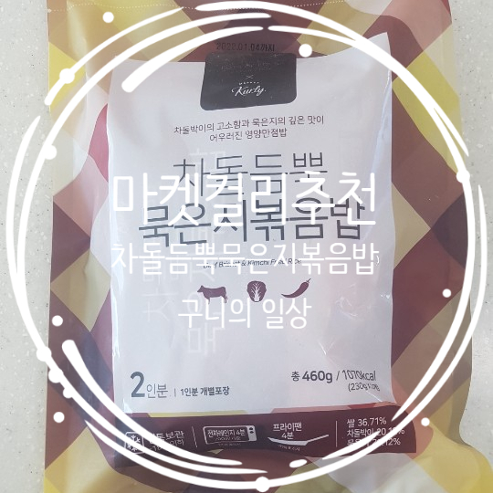  마켓컬리 볶음밥 차돌듬뿍 묵은지 볶음밥 마켓컬리추천상품:)