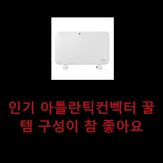 인기 아틀란틱컨벡터 꿀템 구성이 참 좋아요 인기 아틀란틱컨벡터 꿀템 구성이 참 좋아요
