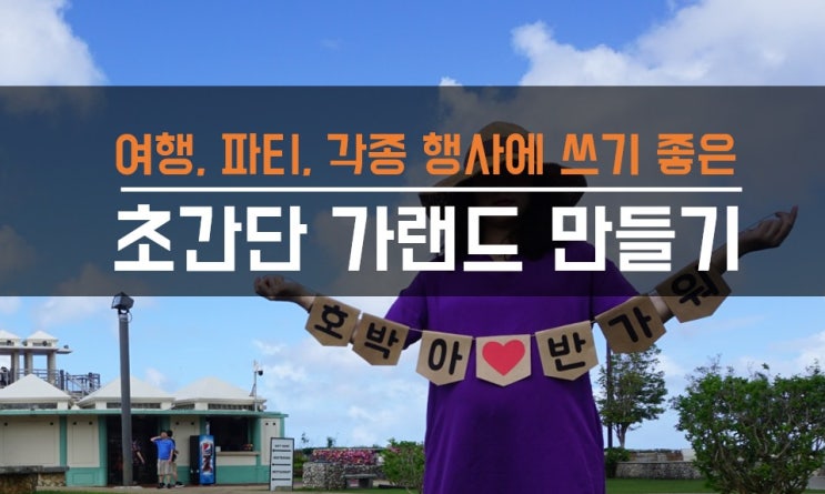  셀프 가랜드 만들기 with 다이소에서 제작 준비물, 도안 파일첨부