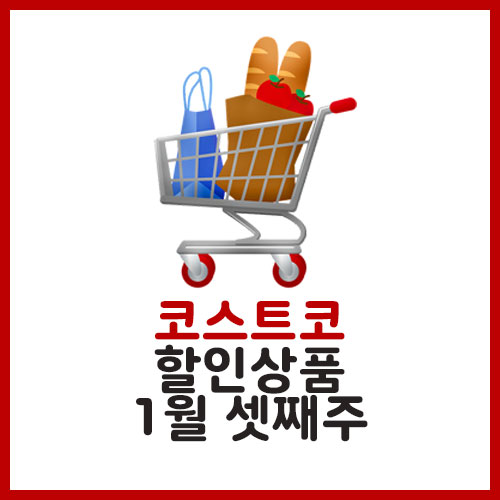 코스트코 1월 넷째주 할인상품 정리 (2021년) 코스트코 1월 넷째주 할인상품 정리 (2021년)