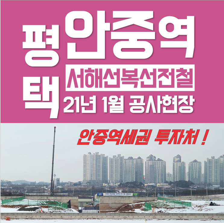 안중역세권 급매 투자 (평택 안중 역사 300m, 인광리땅 급매물, 21년 1월 안중역 공사현장)