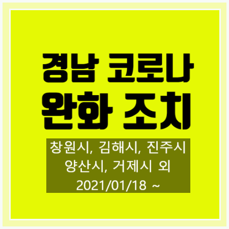 [경남 코로나 단계 완화] 영업 제한 시설 총정리! (1/18~)