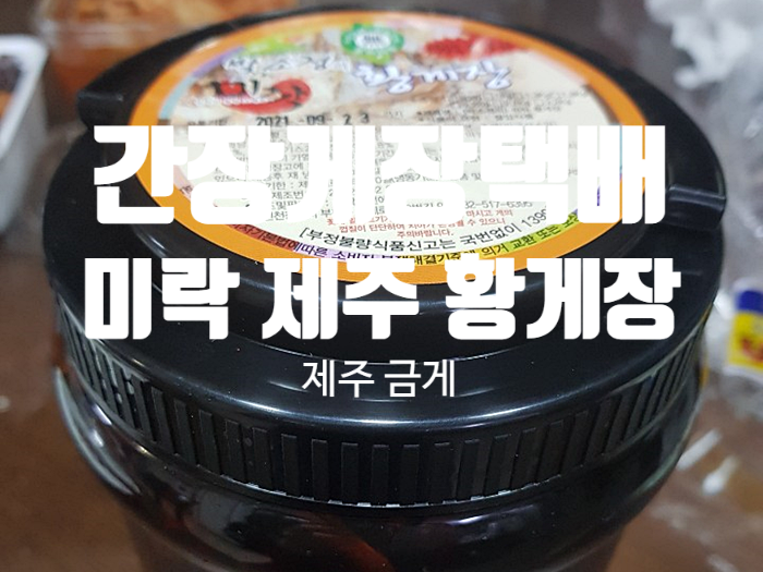 간장게장택배 『 미락 제주 황게장 』 간장게장택배 『 미락 제주 황게장 』