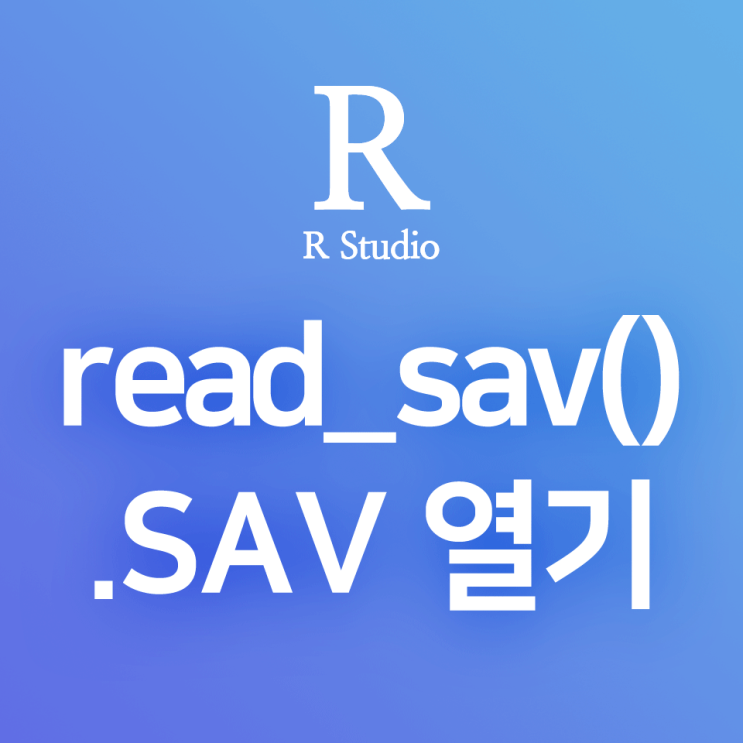 [R] haven:: read_sav() : SPSS 파일(.sav) 불러오기