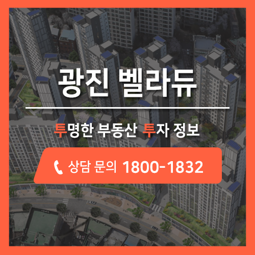 서울 광진구 군자동 아파트 분양, 광진 벨라듀 신축 분양정보 투투에서 안내해드립니다.