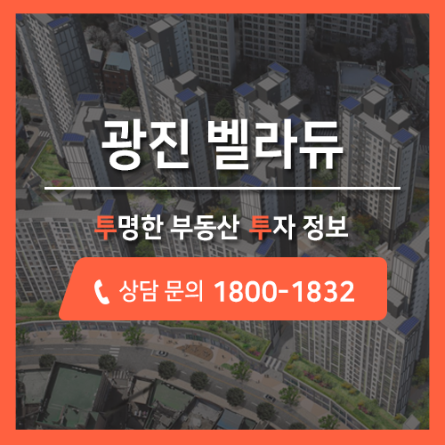  서울 광진구 군자동 아파트 분양, 광진 벨라듀 신축 분양정보 투투에서 안내해드립니다.