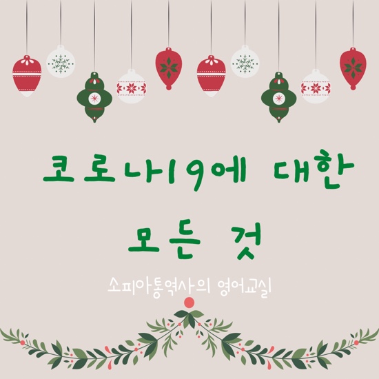  COVID-19 코로나 바이러스 감염증에 대한 모든 것 (방역 관련 영문 용어집 pdf 첨부)