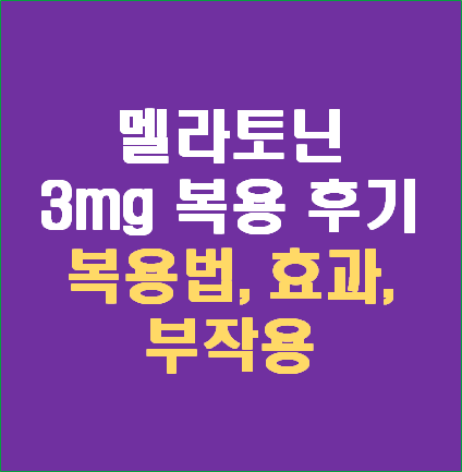  미국 멜라토닌 복용 후기 Natrol melatonin (복용법, 효능, 부작용)