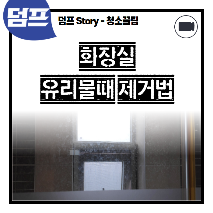  욕실유리 물때 제거법 (ft. 가정에서도 쉽게 가능)