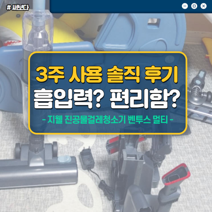  흡입력 좋은 지웰 무선청소기 3주 사용 솔직한 후기