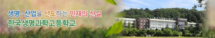 한국생명과학고등학교 korea Biological Science High School