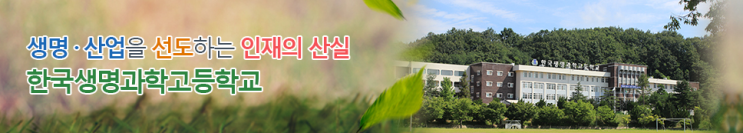 한국생명과학고등학교 korea Biological Science High School 한국생명과학고등학교 korea Biological Science High School