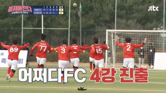  '뭉쳐야 찬다' 어쩌다FC 4강 진출…승부차기로 극적 승리
